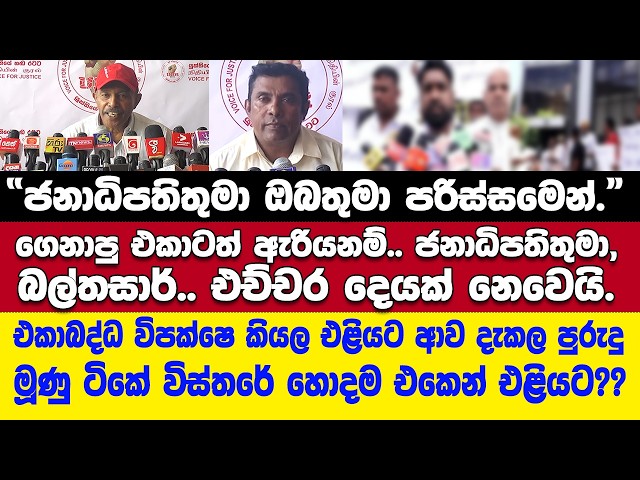 විජමුගේ පුතා මන්ත්‍රී ද,මුන් මන්ත්‍රීලාද??-හදලා විකුණන එක කරන්නේ.-අලුත් සෙල්ලමක් ගැන කතාවක් එළියට