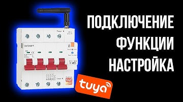 ⚡️Механический WiFi Автомат Выключатель TUYA SMT4MC - ваш ключ к умному управлению электропитанием⚡️