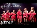 MPF☆B「仙台アイドル新年会 in MCN!!」2026.1.4 仙台MACANA
