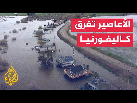 لقطات جوية تظهر غرق المنازل جراء أعاصير ضربت ولاية كاليفورنيا الأمريكية