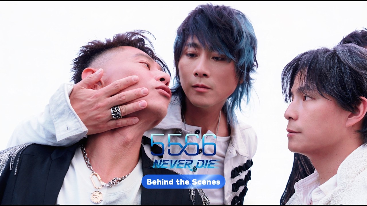 5566《NEVER DIE 永不落幕》| MV幕後花絮