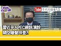 精彩片段》吳明杰:要拆牆不要築牆...【年代向錢看】20210719