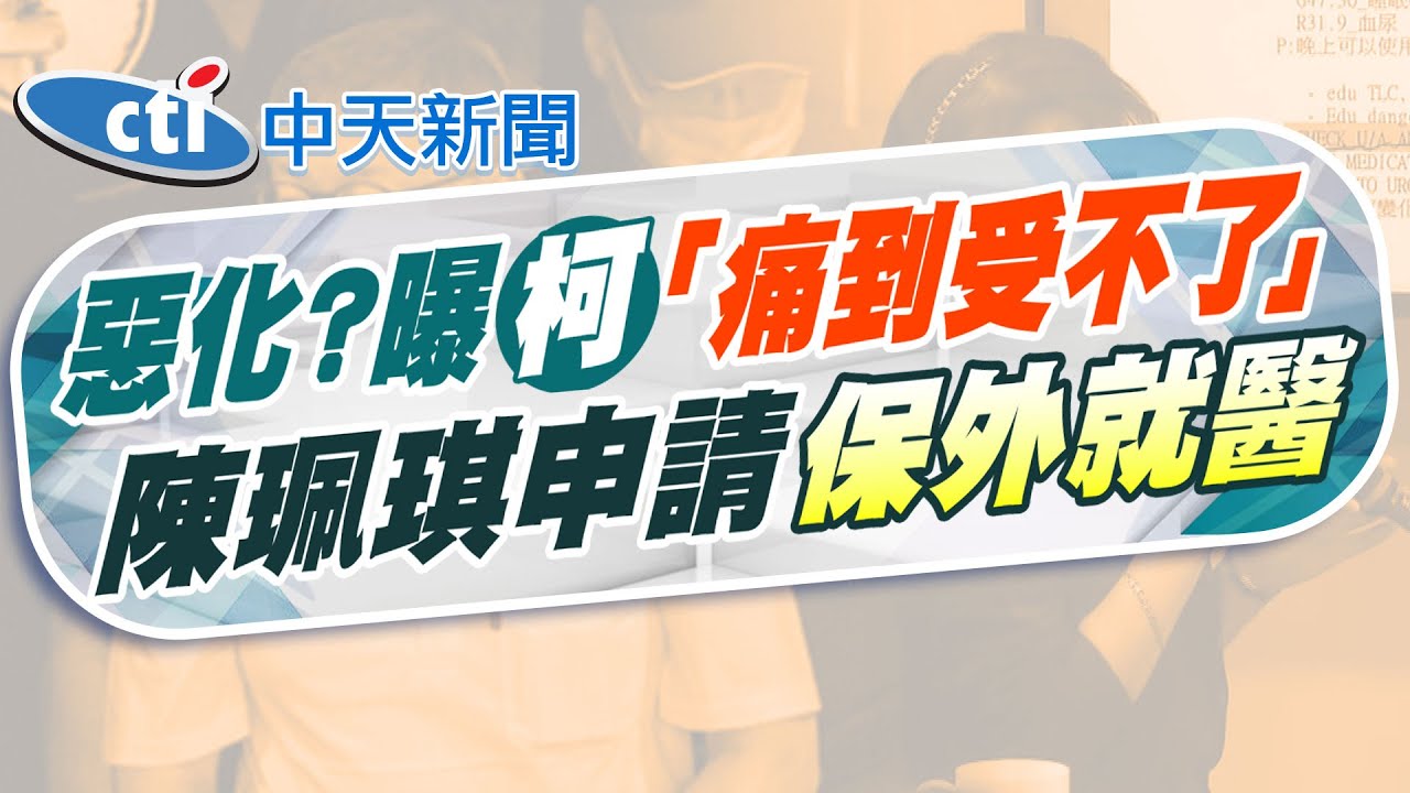 【張雅婷報新聞】柯血尿.嘔吐疑急性腎損傷 陳佩琪:應緊急就醫 | 不知柯有腎結石 陳佩琪秀健檢”10年都正常” 精華版 @中天電視CtiTv