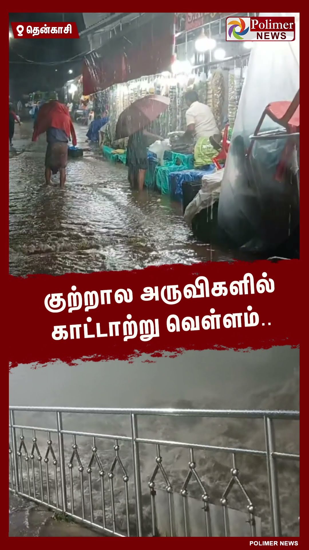 குற்றால அருவிகளில் காட்டாற்று வெள்ளம்.. #shorts