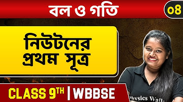 বল ও গতি ০৪ | Newton
