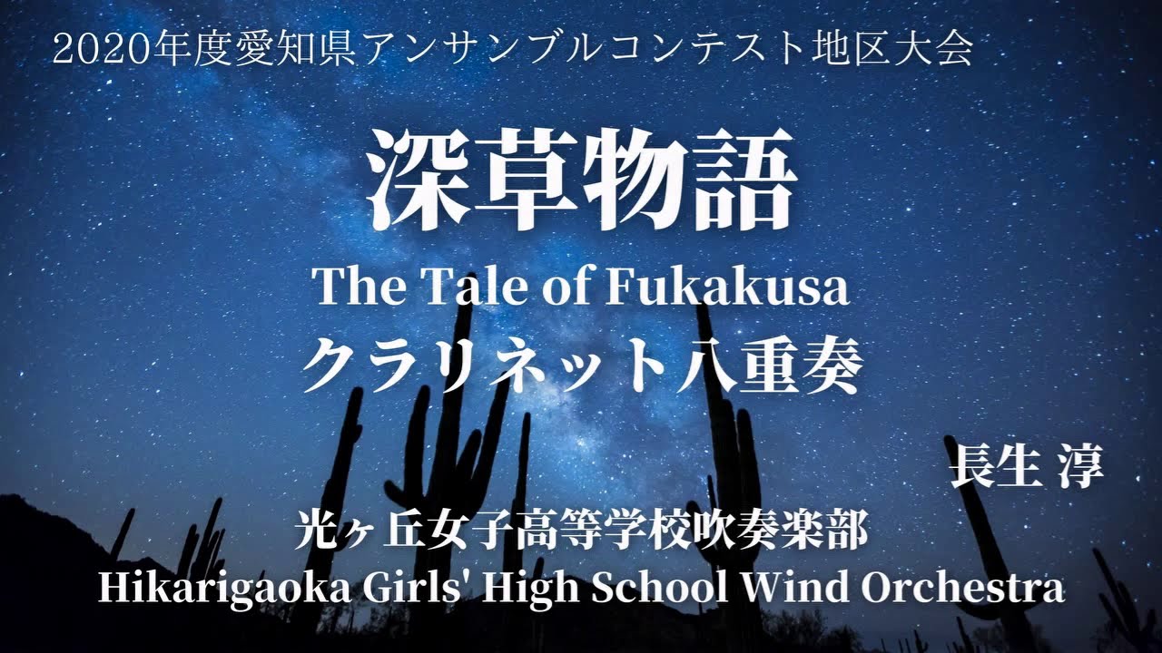 深草物語 The Tale of Fukakusa(クラリネット八重奏) / 長生 淳 Jun