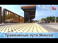 Трамвайные пути Минска. ТВОЙ ГОРОД