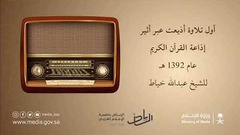 أول تلاوة أذيعت عبر أثير إذاعة القرآن الكريم عام 1392 هجري