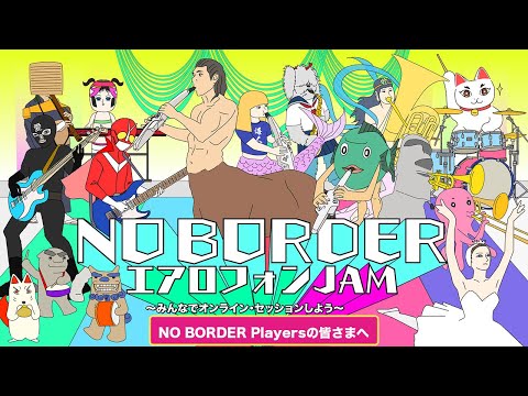 NO BORDER エアロフォンJAM演奏動画