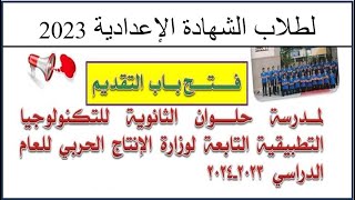 فتح التقديم مدرسة حلوان للتكنولوجيا التطبيقية لطلاب الشهادة الإعدادية2023/المجموع والأوراق والعنوان