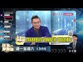 民眾黨爆料 反而害到國民黨葛如鈞？/頭家來開講/民視/陳君瑋律師/熊大律師