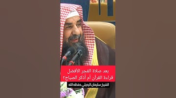 ماهو الأفضل بعد صلاة الفجر قراءة القرآن أم الأذكار؟ الشيخ #سليمان_الرحيلي حفظه الله #عزيز_فرحان_العن