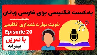 پادکست انگلیسی برای تقویت مهارت لیسنینگ - سطح پیشرفته - آسمان خراش - قسمت ۲۰