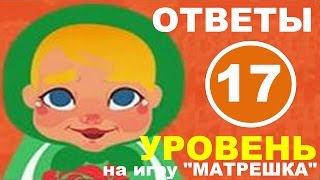 Игра МАТРЕШКА 17 уровень | Что или кто может быть индийским? Игра МАТРЕШКА 17 уровень | Что или кто может быть индийским?