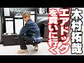 【木村さ〜〜ん！】「８割プライベートですよ」木村拓哉が世界最強レベルの空気清浄機「エアドッグ」を買う