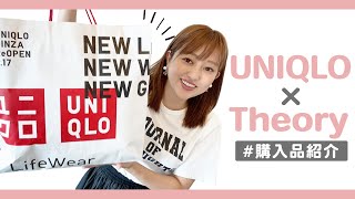 【購入品紹介】ユニクロ×Theoryコラボ商品で買ったものを紹介します! 【購入品紹介】ユニクロ×Theoryコラボ商品で買ったものを紹介します!
