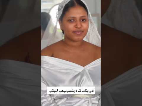 في بنات كده وشها بتحب الميك اب العروسه دي منهم