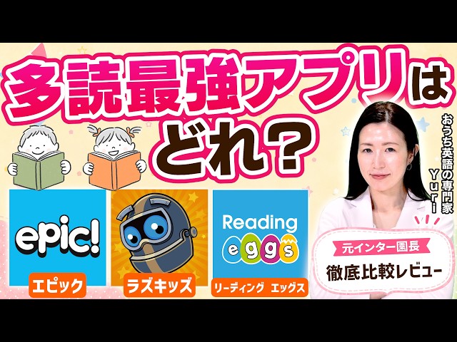徹底比較】Raz-Kids vs Reading Eggs vs Epic!｜3〜5歳の多読アプリ