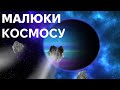 Які малі космічні тіла зустрічаються у Сонячній системі?