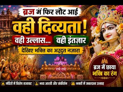 Mathura : ब्रज में फिर लौट आई वही दिव्यता! वही उल्लास… वही इंतज़ार | देखिए भक्ति का अद्भुत नज़ारा |