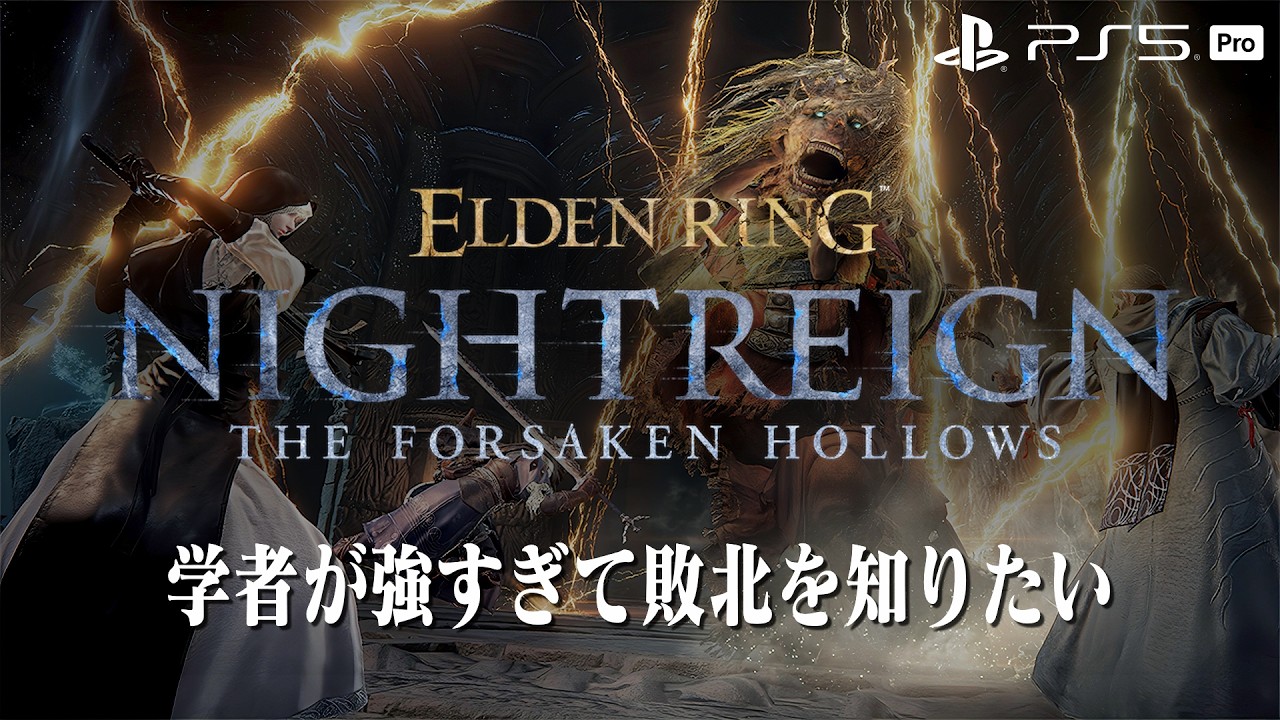 【エルデンリング ナイトレイン】深き夜を渡る素人 深度5カンスト済み【ELDEN RING NIGHTREIGN】