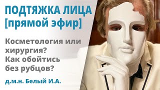 Малоинвазивная подтяжка лица: технологии доктора Белого [прямой эфир]