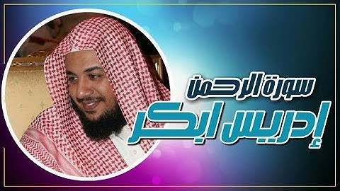 سورة الرحمن القارئ الشيخ ادريس ابكر