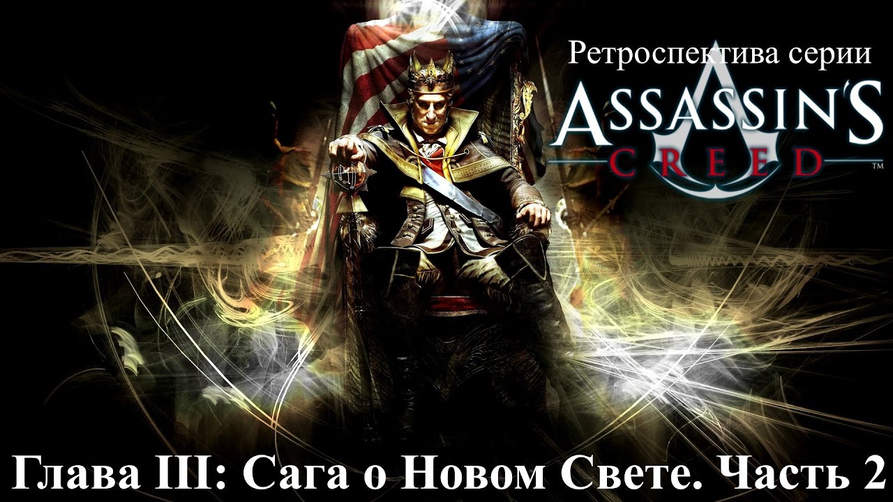 Том 3 часть 3 глава 27. Assassin's Creed. Сага о новом свете. Ассасин Крид сага о новом свете. Ассасин сага о новом свете хбокс 360. Assassin's Creed. Сага о новом свете игры.