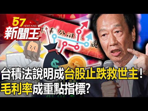 台積電法說明登場成「台股止跌救世主」！？ 毛利率成「重點指標」！ 【57新聞王 精華篇】20240117