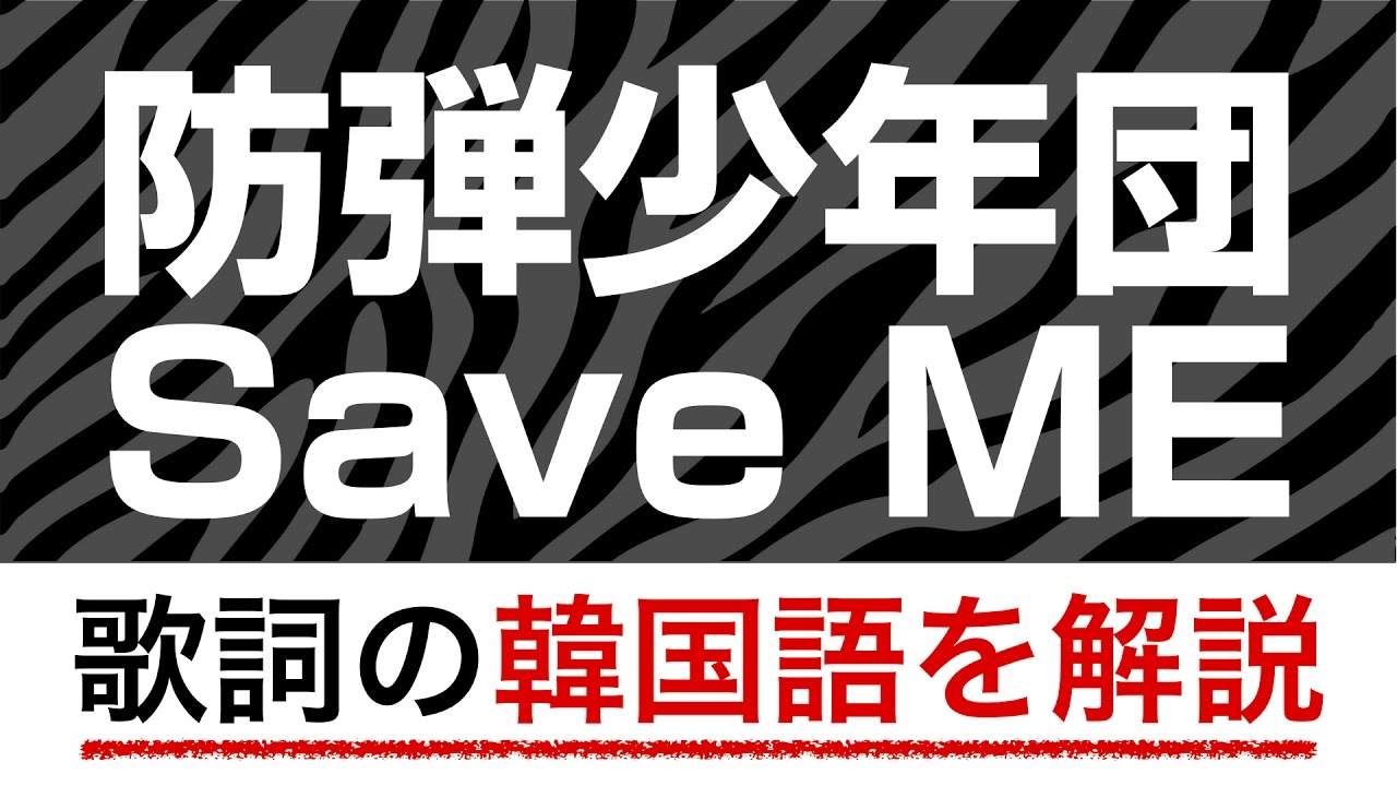 歌詞で学ぶ韓国語 Save Me Bts 防弾少年団 の歌詞を日本語で詳しく解説 Youtube