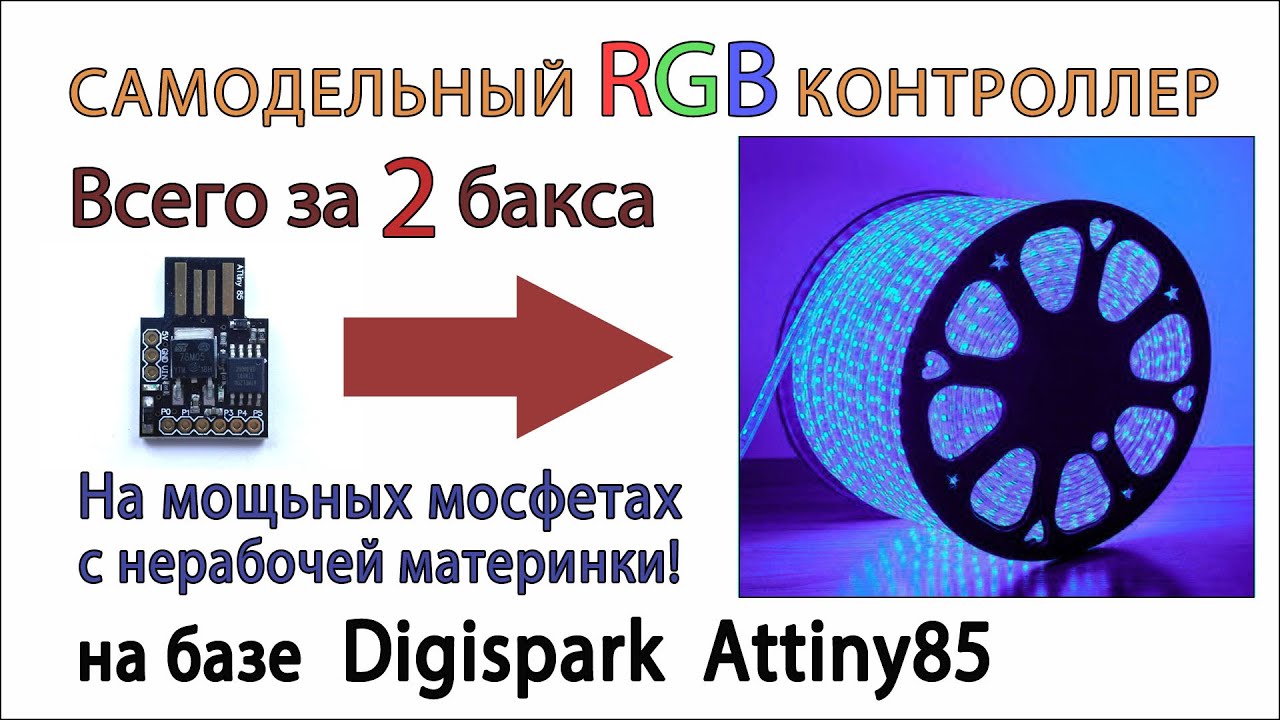 Самодельный rgb контроллер на Digispark Attiny85. Проекты Digispark ...