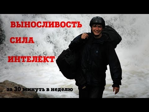 видео: 5 способов прокачать физуху к походу. Реальный походный ЗОЖ за 30 минут в неделю.