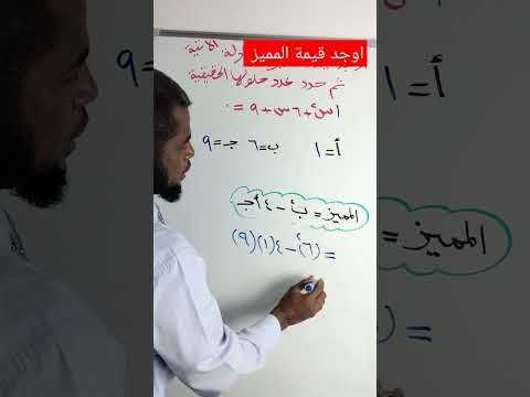 اوجد قيمة المميز