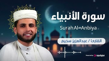 سورة الانبياء || عبد العزيز سحيم