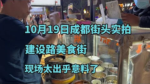 四川成都街头场景，拍摄于2022年10月19日，现场太出乎意料了 - 天天要闻