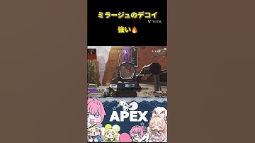 【Apex Legends】ミラージュのデコイ結構騙されてくれるから強い #shorts #apex #ミラージュ