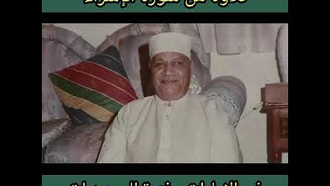 من سورة الإسراء - الشيخ ابو العينين شعيشع | مصر فترة الستينيات