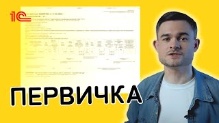 Первичные учётные документы