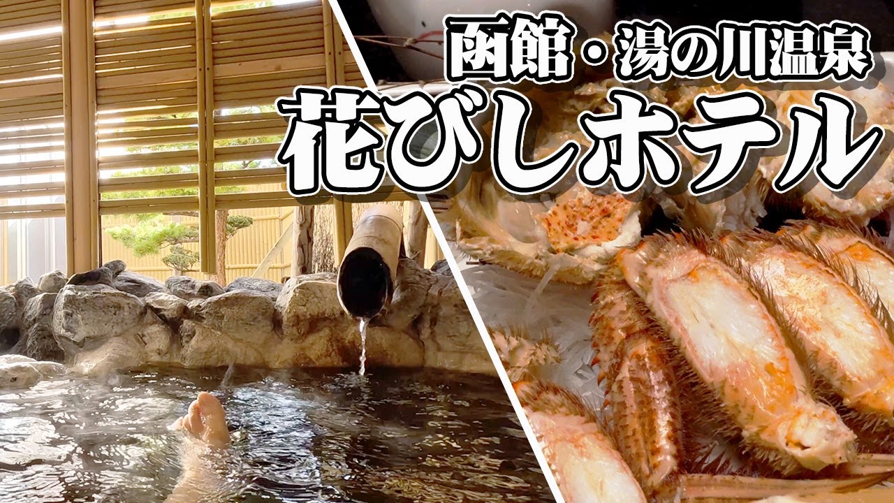 【客室露天風呂の宿】函館・湯の川温泉 花びしホテルで秋の味覚と温泉を満喫する9月の夫婦旅。