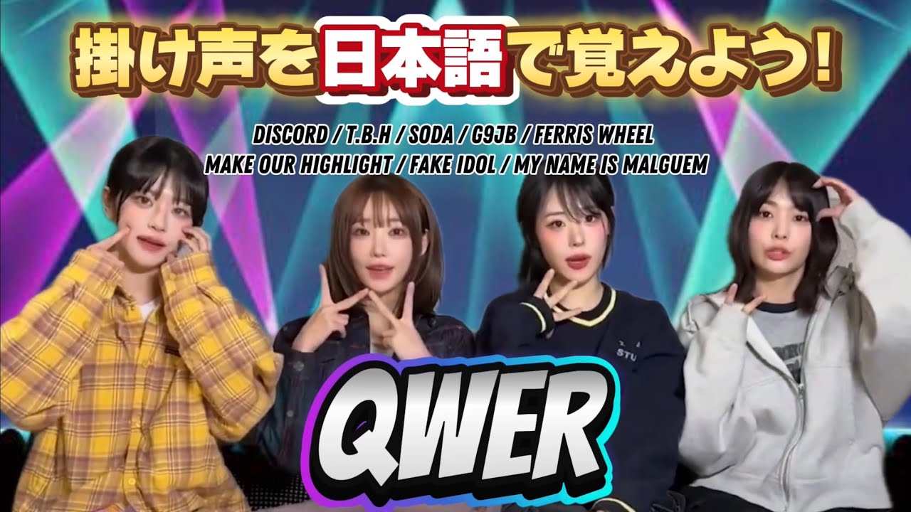 【QWER】掛け声まとめ / 응원법 모음 / Cheering Guide