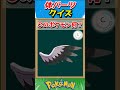 このパーツ誰？ポケモンパーツクイズ！【ポケモンクイズ】#short