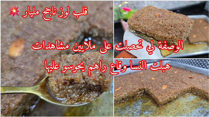 مليوم متزيدوش تشروه من برا❌️ قلب لوز أو شامية بجميع أسرار نجاحه يجي طري معسل للقلب ويتقص بلا ميتخسر🤤