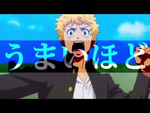 東京卍リベンジャーズMAD～韻波句徒～