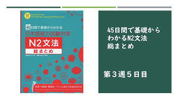 （3-5）45日で基礎からわかるN2文法総まとめ /第3週5日目【〜もかまわず/〜はともかく/〜ぬきで/〜ぬきでは〜ない】