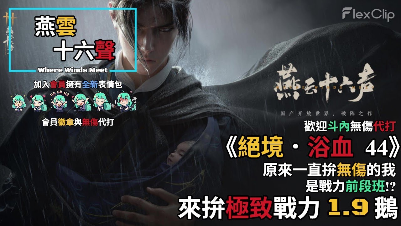 【 燕雲十六聲Where Winds Meet 】《絕境．浴血44》先拚極致戰力1.9鵝，晚上來打無傷鬼神愁金牌   