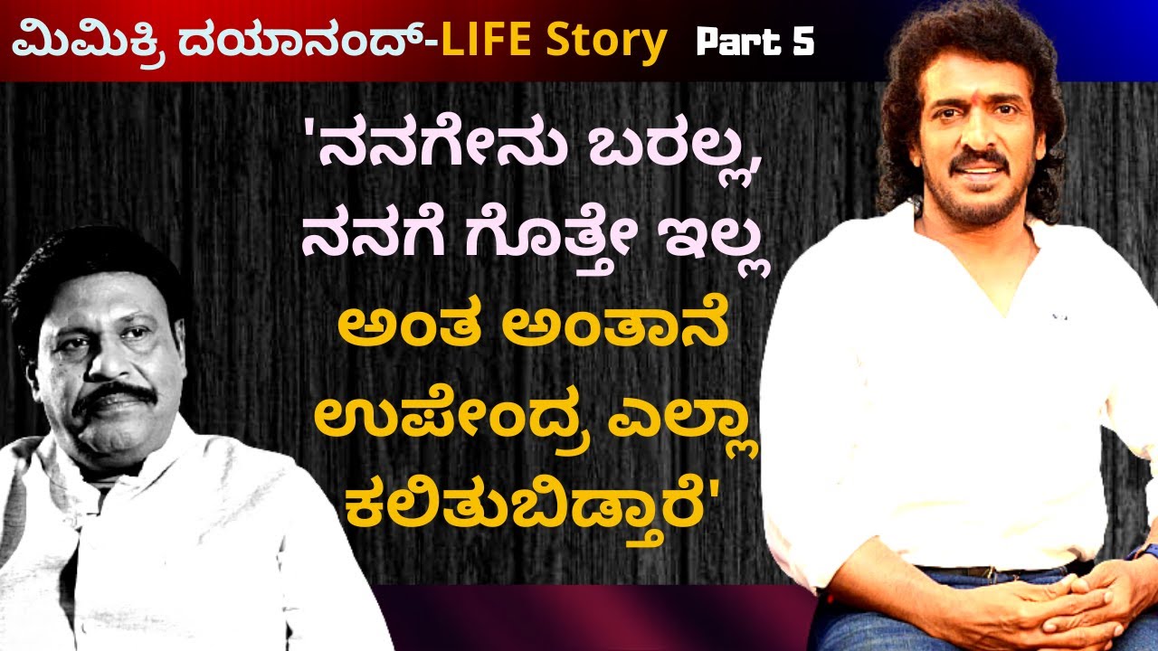 'ನನಗೇನು ಬರಲ್ಲ, ನನಗೆ ಗೊತ್ತೇ ಇಲ್ಲ ಅಂತಾನೆ ಉಪೇಂದ್ರ ಎಲ್ಲಾ ಕಲಿತುಬಿಡ್ತಾರೆ'--Mimicri Dayanand Life-Part 5