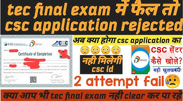 Tec final exam में fail तो csc application rejected// 3 attepmt.fail नही मिलेगी ..csc id .#csc #tec