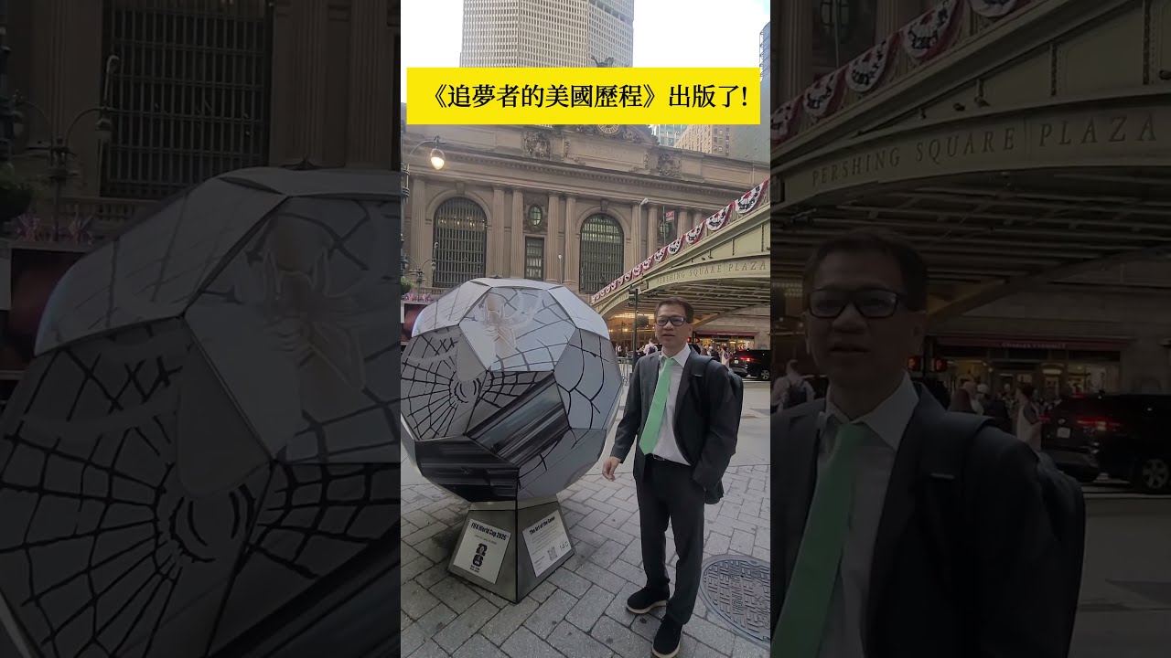 《追夢者的美國歷程》正式出版! 縮圖