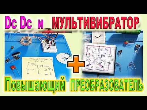 🔘 Как на простом Мультивибраторе сделать Повышающий Dc Dc Преобразователь