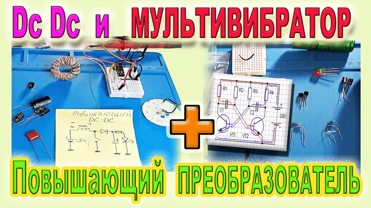 🔘 Как на простом Мультивибраторе сделать Повышающий Dc Dc ...